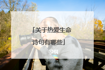 关于热爱生命诗句有哪些