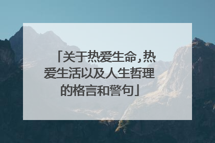 关于热爱生命,热爱生活以及人生哲理的格言和警句