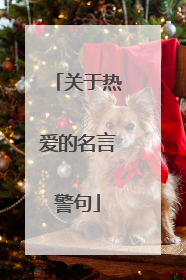 关于热爱的名言警句