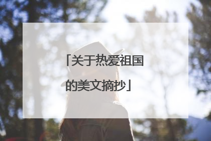 关于热爱祖国的美文摘抄