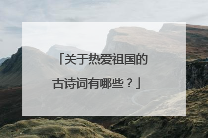 关于热爱祖国的古诗词有哪些?