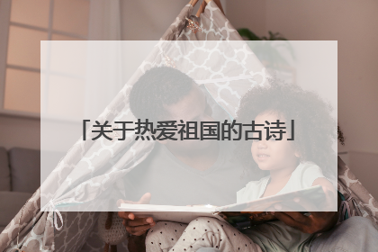 关于热爱祖国的古诗