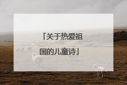 关于热爱祖国的儿童诗