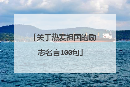 关于热爱祖国的励志名言100句