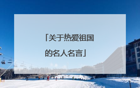 关于热爱祖国的名人名言