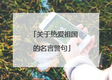 关于热爱祖国的名言警句
