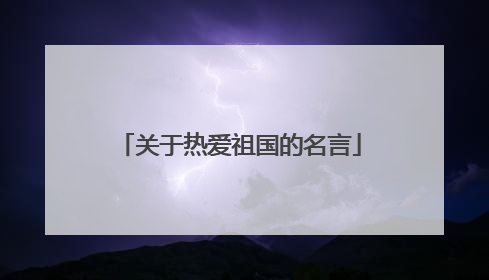 关于热爱祖国的名言