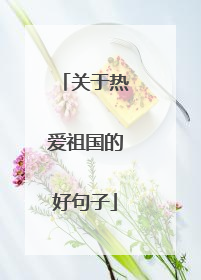 关于热爱祖国的好句子