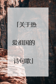 关于热爱祖国的诗句歌