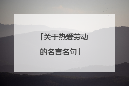 关于热爱劳动的名言名句