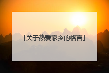 关于热爱家乡的格言