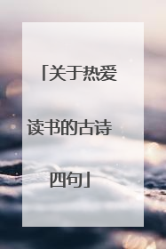 关于热爱读书的古诗四句