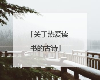 关于热爱读书的古诗