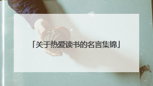 关于热爱读书的名言集锦