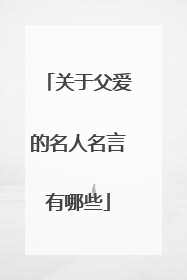 关于父爱的名人名言有哪些
