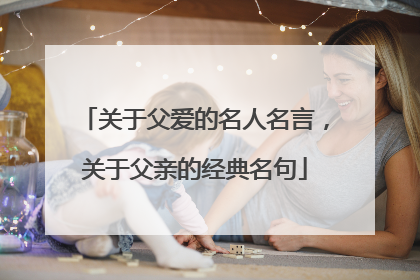 关于父爱的名人名言,关于父亲的经典名句