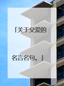 关于父爱的名言名句。