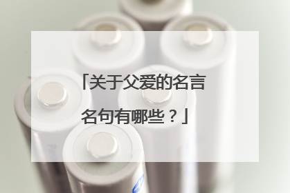 关于父爱的名言名句有哪些?