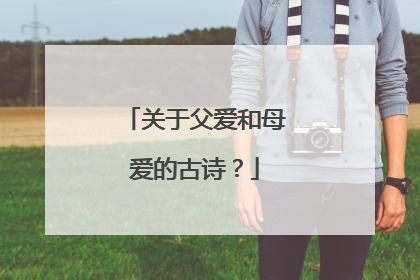 关于父爱和母爱的古诗?