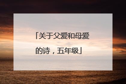 关于父爱和母爱的诗,五年级