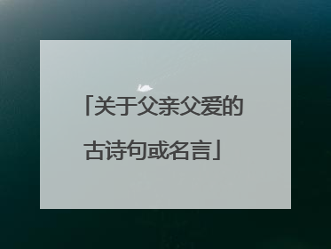关于父亲父爱的古诗句或名言