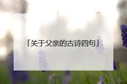 关于父亲的古诗四句