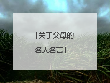 关于父母的名人名言