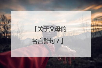 关于父母的名言警句？