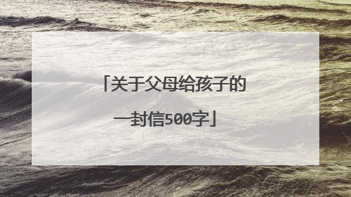 关于父母给孩子的一封信500字