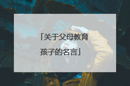 关于父母教育孩子的名言