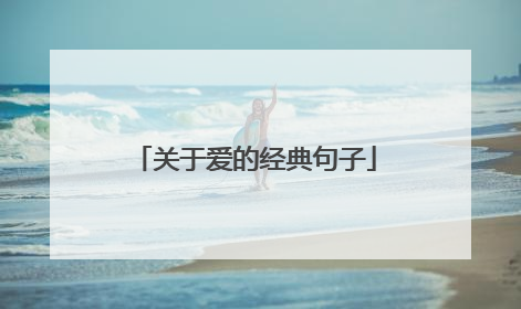 关于爱的经典句子