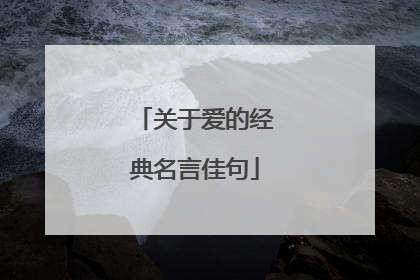 关于爱的经典名言佳句