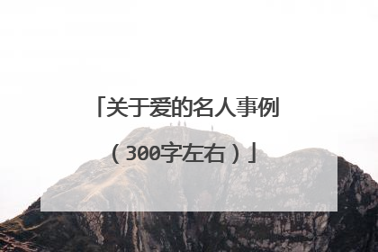 关于爱的名人事例（300字左右）