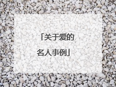 关于爱的名人事例