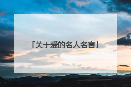 关于爱的名人名言