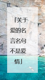 关于爱的名言名句不是爱情