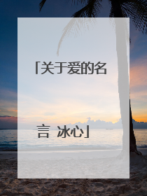 关于爱的名言 冰心