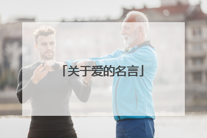 关于爱的名言