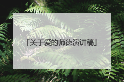 关于爱的师德演讲稿