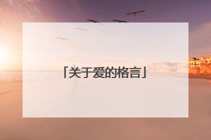 关于爱的格言