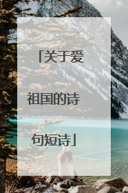 关于爱祖国的诗句短诗