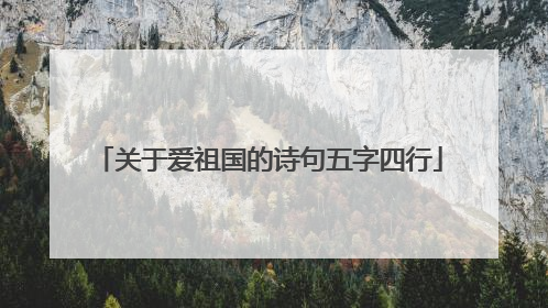 关于爱祖国的诗句五字四行