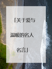 关于爱与温暖的名人名言