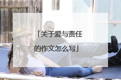 关于爱与责任的作文怎么写