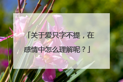 关于爱只字不提,在感情中怎么理解呢?