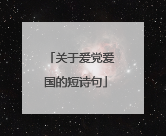 关于爱党爱国的短诗句