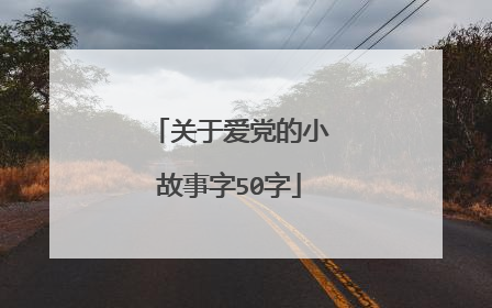 关于爱党的小故事字50字