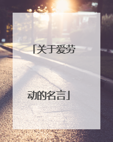 关于爱劳动的名言