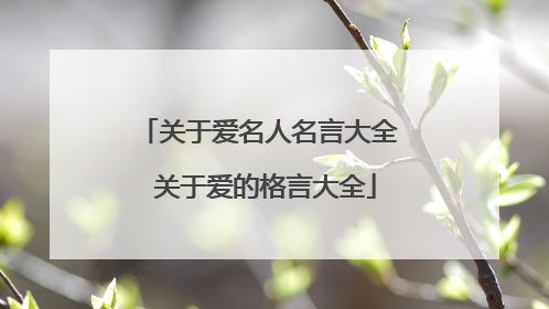 关于爱名人名言大全 关于爱的格言大全