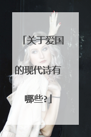 关于爱国的现代诗有哪些?
